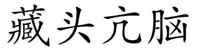 藏头亢脑的解释