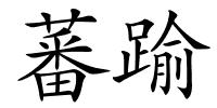 蕃踰的解释