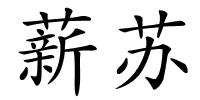 薪苏的解释