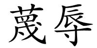 蔑辱的解释