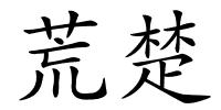 荒楚的解释