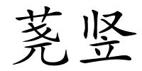 荛竖的解释