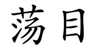 荡目的解释