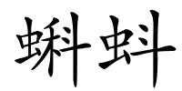蝌蚪的解释