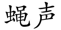 蝇声的解释