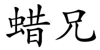 蜡兄的解释