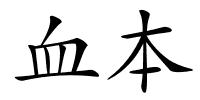 血本的解释