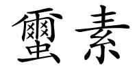 蠒素的解释