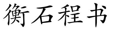 衡石程书的解释