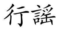 行謡的解释