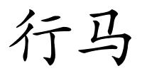 行马的解释