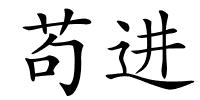 苟进的解释