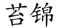 苔锦的解释