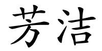 芳洁的解释