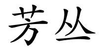 芳丛的解释