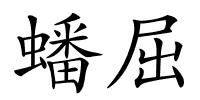 蟠屈的解释