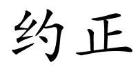约正的解释