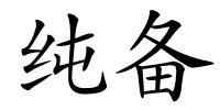 纯备的解释