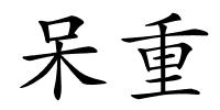 呆重的解释