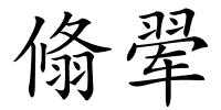翛翚的解释