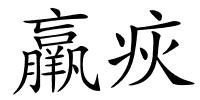 羸疢的解释
