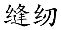 缝纫的解释