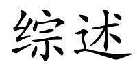 综述的解释