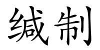 缄制的解释