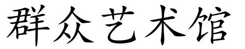 群众艺术馆的解释