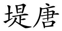 堤唐的解释