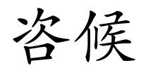 咨候的解释