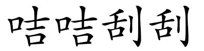 咭咭刮刮的解释