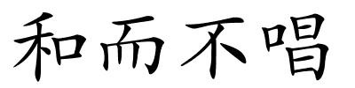 和而不唱的解释