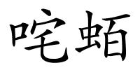 咤蛨的解释