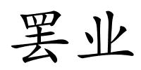 罢业的解释