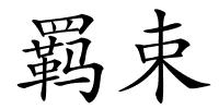 羁束的解释