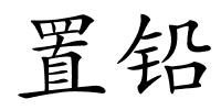 置铅的解释