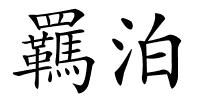 羈泊的解释