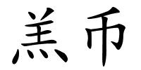 羔币的解释