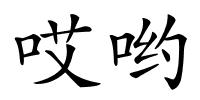 哎哟的解释