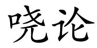 哓论的解释