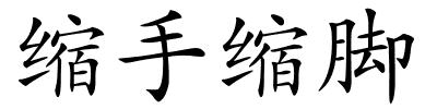 缩手缩脚的解释