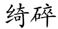 绮碎的解释