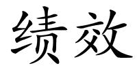 绩效的解释