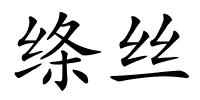 绦丝的解释