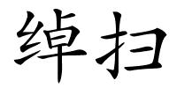 绰扫的解释