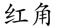 红角的解释