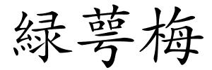緑萼梅的解释
