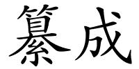 纂成的解释