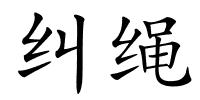 纠绳的解释